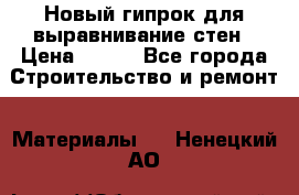 Новый гипрок для выравнивание стен › Цена ­ 250 - Все города Строительство и ремонт » Материалы   . Ненецкий АО